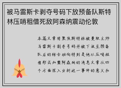 被马雷斯卡剥夺号码下放预备队斯特林压哨租借死敌阿森纳震动伦敦 被马雷斯卡剥夺号码下放预备队斯特林压哨租借死敌阿森纳震动伦敦