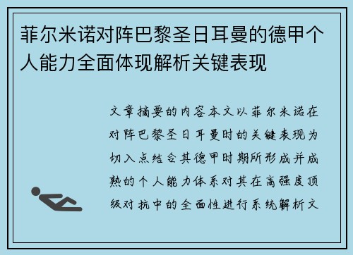 菲尔米诺对阵巴黎圣日耳曼的德甲个人能力全面体现解析关键表现 菲尔米诺对阵巴黎圣日耳曼的德甲个人能力全面体现解析关键表现