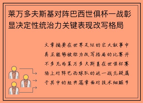 莱万多夫斯基对阵巴西世俱杯一战彰显决定性统治力关键表现改写格局 莱万多夫斯基对阵巴西世俱杯一战彰显决定性统治力关键表现改写格局