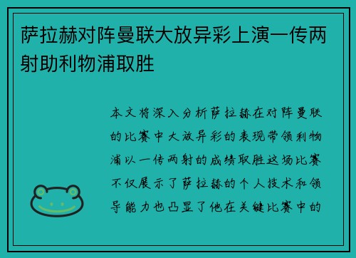 萨拉赫对阵曼联大放异彩上演一传两射助利物浦取胜 萨拉赫对阵曼联大放异彩上演一传两射助利物浦取胜