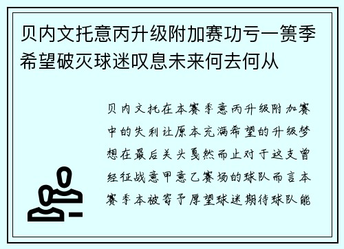贝内文托意丙升级附加赛功亏一篑季希望破灭球迷叹息未来何去何从 贝内文托意丙升级附加赛功亏一篑季希望破灭球迷叹息未来何去何从