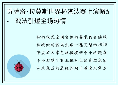 贡萨洛·拉莫斯世界杯淘汰赛上演帽子戏法引爆全场热情