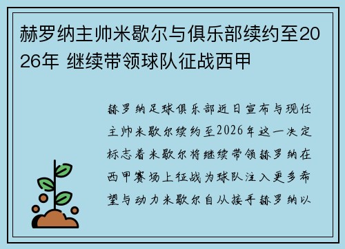 赫罗纳主帅米歇尔与俱乐部续约至2026年 继续带领球队征战西甲