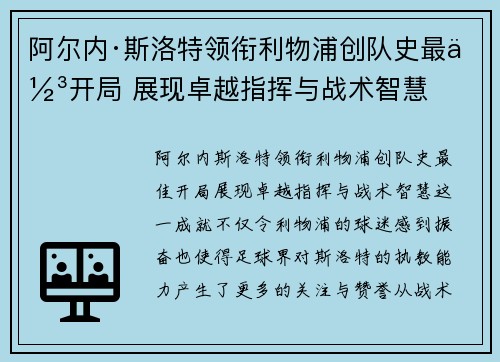 阿尔内·斯洛特领衔利物浦创队史最佳开局 展现卓越指挥与战术智慧 阿尔内·斯洛特领衔利物浦创队史最佳开局 展现卓越指挥与战术智慧