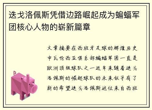 迭戈洛佩斯凭借边路崛起成为蝙蝠军团核心人物的崭新篇章 迭戈洛佩斯凭借边路崛起成为蝙蝠军团核心人物的崭新篇章