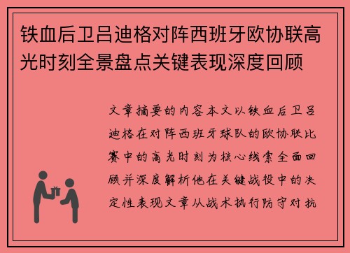铁血后卫吕迪格对阵西班牙欧协联高光时刻全景盘点关键表现深度回顾 铁血后卫吕迪格对阵西班牙欧协联高光时刻全景盘点关键表现深度回顾