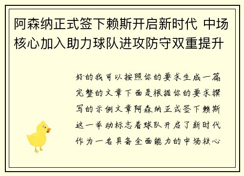 阿森纳正式签下赖斯开启新时代 中场核心加入助力球队进攻防守双重提升