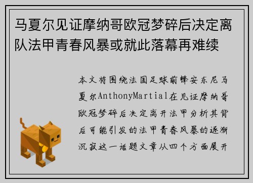 马夏尔见证摩纳哥欧冠梦碎后决定离队法甲青春风暴或就此落幕再难续 马夏尔见证摩纳哥欧冠梦碎后决定离队法甲青春风暴或就此落幕再难续