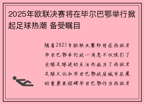2025年欧联决赛将在毕尔巴鄂举行掀起足球热潮 备受瞩目 2025年欧联决赛将在毕尔巴鄂举行掀起足球热潮 备受瞩目
