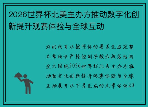 2026世界杯北美主办方推动数字化创新提升观赛体验与全球互动 2026世界杯北美主办方推动数字化创新提升观赛体验与全球互动