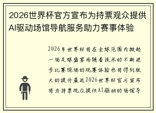 2026世界杯官方宣布为持票观众提供AI驱动场馆导航服务助力赛事体验