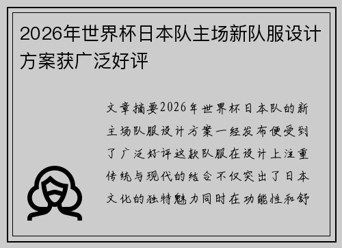 2026年世界杯日本队主场新队服设计方案获广泛好评 2026年世界杯日本队主场新队服设计方案获广泛好评