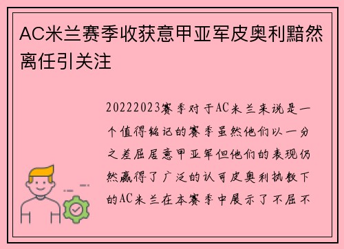 AC米兰赛季收获意甲亚军皮奥利黯然离任引关注