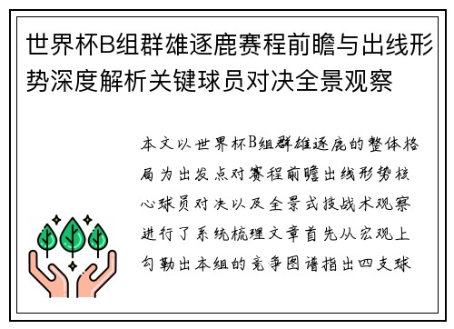 世界杯B组群雄逐鹿赛程前瞻与出线形势深度解析关键球员对决全景观察 世界杯B组群雄逐鹿赛程前瞻与出线形势深度解析关键球员对决全景观察