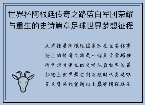世界杯阿根廷传奇之路蓝白军团荣耀与重生的史诗篇章足球世界梦想征程 世界杯阿根廷传奇之路蓝白军团荣耀与重生的史诗篇章足球世界梦想征程