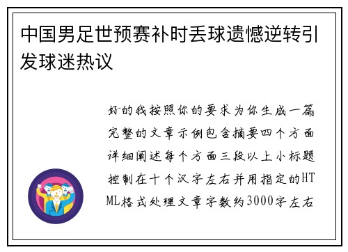 中国男足世预赛补时丢球遗憾逆转引发球迷热议 中国男足世预赛补时丢球遗憾逆转引发球迷热议