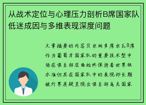 从战术定位与心理压力剖析B席国家队低迷成因与多维表现深度问题 从战术定位与心理压力剖析B席国家队低迷成因与多维表现深度问题