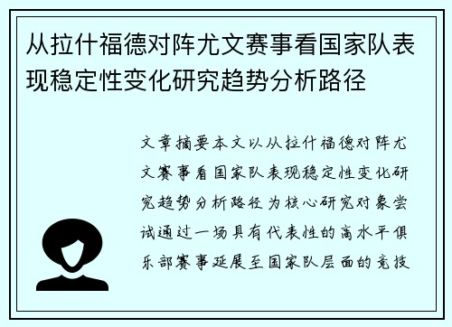 从拉什福德对阵尤文赛事看国家队表现稳定性变化研究趋势分析路径 从拉什福德对阵尤文赛事看国家队表现稳定性变化研究趋势分析路径