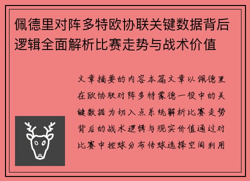 佩德里对阵多特欧协联关键数据背后逻辑全面解析比赛走势与战术价值