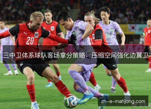 三中卫体系球队客场拿分策略：压缩空间强化边翼卫