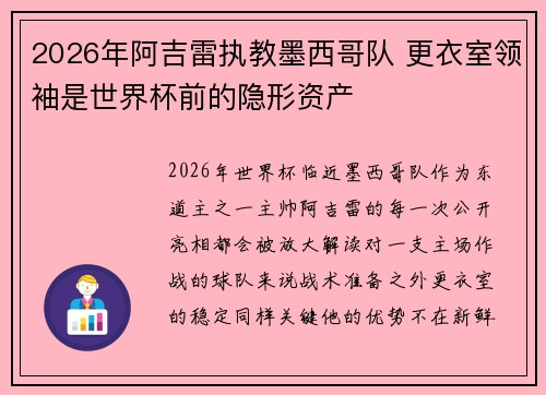2026年阿吉雷执教墨西哥队 更衣室领袖是世界杯前的隐形资产